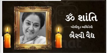 ‘તાલ’ અને ‘ચોરી-ચોરી ચૂપકે-ચુપકે’ અભિનેત્રી ભૈરવી વૈદ્યનું કેન્સરથી નિધન