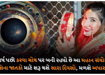 100 વર્ષ પછી કરવા ચોથ પર બની રહ્યો છે આ મહાન સંયોગ, આ રાશિના જાતકો માટે શરૂ થશે સારા દિવસો, મળશે અપાર ધન
