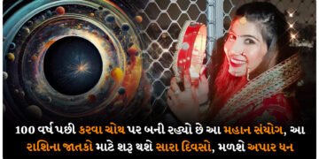 100 વર્ષ પછી કરવા ચોથ પર બની રહ્યો છે આ મહાન સંયોગ, આ રાશિના જાતકો માટે શરૂ થશે સારા દિવસો, મળશે અપાર ધન