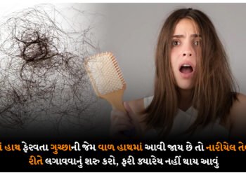 વાળમાં હાથ ફેરવતા ગુચ્છાની જેમ વાળ હાથમાં આવી જાય છે તો નારીયેલ તેલને આ રીતે લગાવવાનું શરુ કરો, ફરી ક્યારેય નહીં થાય આવું