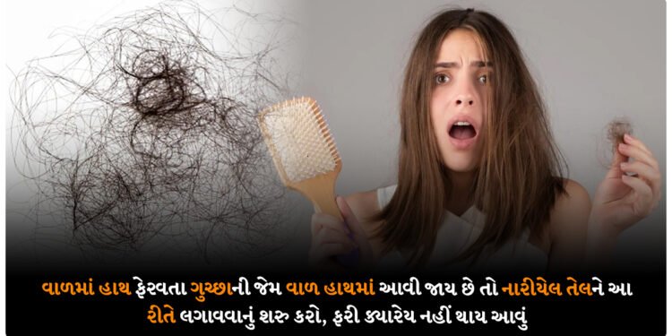 વાળમાં હાથ ફેરવતા ગુચ્છાની જેમ વાળ હાથમાં આવી જાય છે તો નારીયેલ તેલને આ રીતે લગાવવાનું શરુ કરો, ફરી ક્યારેય નહીં થાય આવું