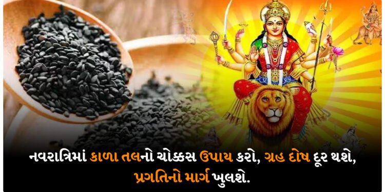 નવરાત્રિમાં કાળા તલનો ચોક્કસ ઉપાય કરો, ગ્રહ દોષ દૂર થશે, પ્રગતિનો માર્ગ ખુલશે.