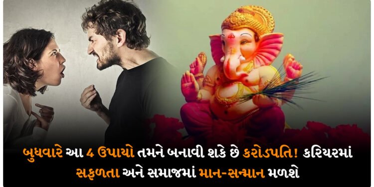 બુધવારે આ 4 ઉપાયો તમને બનાવી શકે છે કરોડપતિ! કરિયરમાં સફળતા અને સમાજમાં માન-સન્માન મળશે