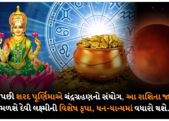 9 વર્ષ પછી શરદ પૂર્ણિમાએ ચંદ્રગ્રહણનો સંયોગ, આ રાશિના જાતકોને મળશે દેવી લક્ષ્મીની વિશેષ કૃપા, ધન-ધાન્યમાં વધારો થશે.