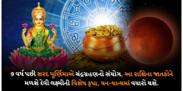 9 વર્ષ પછી શરદ પૂર્ણિમાએ ચંદ્રગ્રહણનો સંયોગ, આ રાશિના જાતકોને મળશે દેવી લક્ષ્મીની વિશેષ કૃપા, ધન-ધાન્યમાં વધારો થશે.