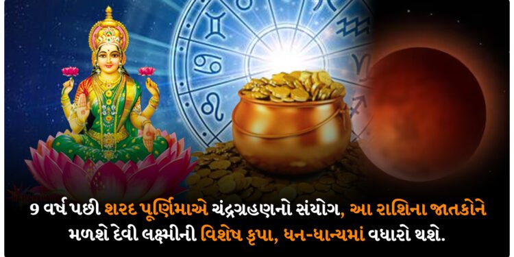 9 વર્ષ પછી શરદ પૂર્ણિમાએ ચંદ્રગ્રહણનો સંયોગ, આ રાશિના જાતકોને મળશે દેવી લક્ષ્મીની વિશેષ કૃપા, ધન-ધાન્યમાં વધારો થશે.