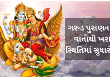 ગરુડ પુરાણના આ વાતોથી ખરાબ સ્થિતિમાં સુધારો થશે, જીવન વધુ સારું બનશે