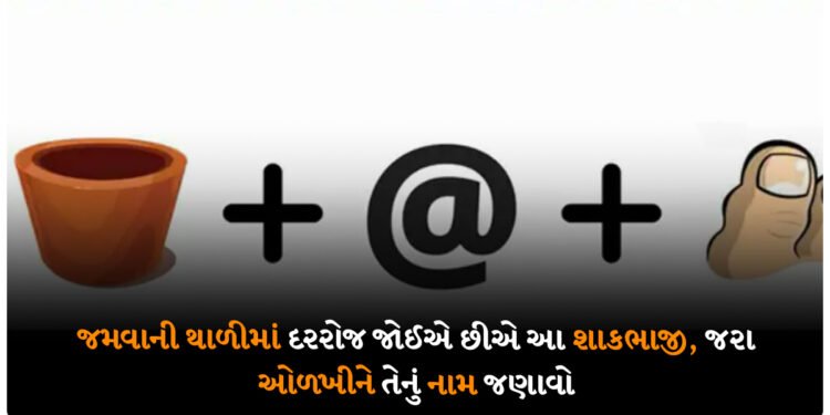 જમવાની થાળીમાં દરરોજ જોઈએ છીએ આ શાકભાજી, જરા ઓળખીને તેનું નામ જણાવો, મમ્મીઓ માટે તો ડાબા હાથની વાત છે