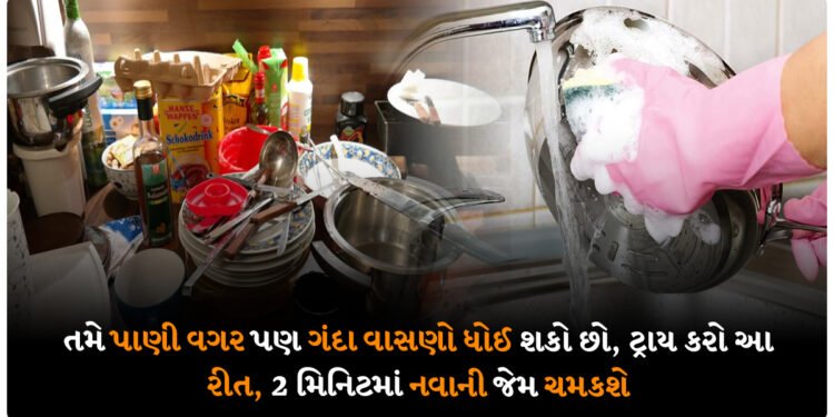 તમે પાણી વગર પણ ગંદા વાસણો ધોઈ શકો છો, ટ્રાય કરો આ રીત, 2 મિનિટમાં નવાની જેમ ચમકશે