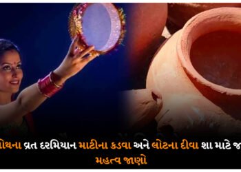 કડવા ચોથના વ્રત દરમિયાન માટીના કડવા અને લોટના દીવા શા માટે જરૂરી છે? મહત્વ જાણો