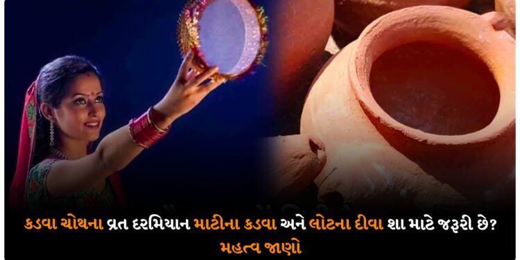 કડવા ચોથના વ્રત દરમિયાન માટીના કડવા અને લોટના દીવા શા માટે જરૂરી છે? મહત્વ જાણો