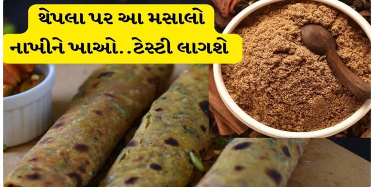 થેપલા પર આ મસાલો નાખીને ખાશો તો ખાતા રહી જશો, સુપર ટેસ્ટી લાગશે..આ રીતે ઘરે બનાવો