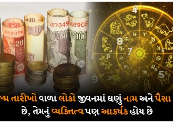 આ જન્મ તારીખો વાળા લોકો જીવનમાં ઘણું નામ અને પૈસા કમાય છે, તેમનું વ્યક્તિત્વ પણ આકર્ષક હોય છે