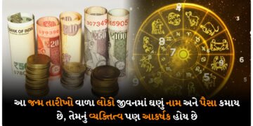 આ જન્મ તારીખો વાળા લોકો જીવનમાં ઘણું નામ અને પૈસા કમાય છે, તેમનું વ્યક્તિત્વ પણ આકર્ષક હોય છે