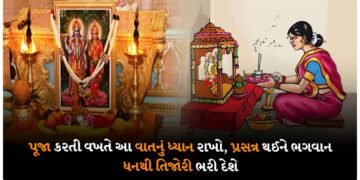 પૂજા કરતી વખતે આ વાતનું ધ્યાન રાખો, પ્રસન્ન થઈને ભગવાન ધનથી તિજોરી ભરી દેશે