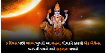 5 દિવસ પછી ભાગ્ય ખુલશે આ ગ્રહના ગોચરને કારણે બેંક બેલેન્સ ઝડપથી વધશે અને સફળતા મળશે