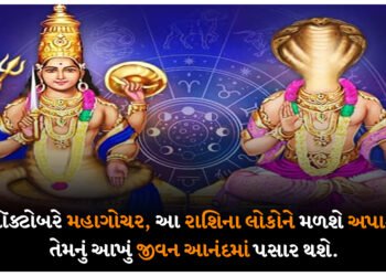 30 ઑક્ટોબરે મહાનગોચર, આ રાશિના લોકોને મળશે અપાર ધન, તેમનું આખું જીવન આનંદમાં પસાર થશે.