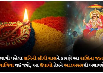દિવાળી પહેલા શનિની સીધી ચાલને કારણે આ રાશિના જાતકો દેવાળિયા થઈ જશે, આ ઉપાયો તેમને આડઅસરથી બચાવશે.
