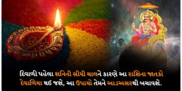 દિવાળી પહેલા શનિની સીધી ચાલને કારણે આ રાશિના જાતકો દેવાળિયા થઈ જશે, આ ઉપાયો તેમને આડઅસરથી બચાવશે.