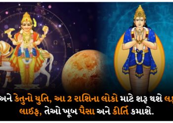શુક્ર અને કેતુનો યુતિ, આ 2 રાશિના લોકો માટે શરૂ થશે લક્ઝરી લાઈફ, તેઓ ખૂબ પૈસા અને કીર્તિ કમાશે.