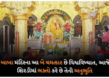 સાંઈ બાબા મંદિરના આ બે ચમત્કાર છે વિશ્વવિખ્યાત, આજે પણ શિરડીમાં ભક્તો કરે છે તેની અનુભૂતિ