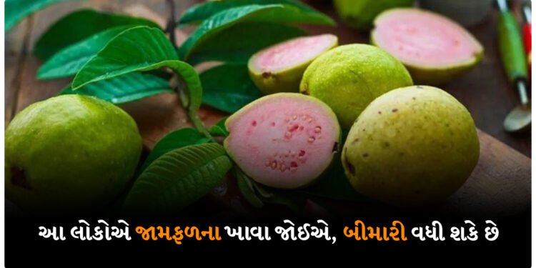 આ લોકોએ જામફળના ખાવા જોઈએ, બીમારી વધી શકે છે