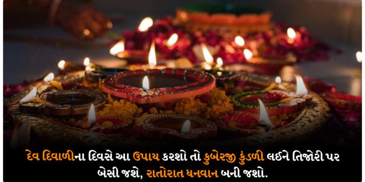 દેવ દિવાળીના દિવસે આ ઉપાય કરશો તો કુબેરજી કુંડળી લઈને તિજોરી પર બેસી જશે, રાતોરાત ધનવાન બની જશો.