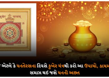 આજ એટલે કે ધનતેરસના દિવસે કુબેર યંત્રથી કરો આ ઉપાયો, કાયમ માટે સમાપ્ત થઈ જશે ધનની અછત