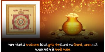 આજ એટલે કે ધનતેરસના દિવસે કુબેર યંત્રથી કરો આ ઉપાયો, કાયમ માટે સમાપ્ત થઈ જશે ધનની અછત