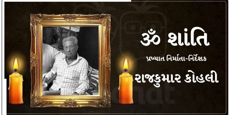બોલિવૂડમાંથી એક ખરાબ સમાચાર સામે આવ્યા છે, હિન્દી સિનેમાના પ્રખ્યાત નિર્માતા-નિર્દેશક હવે આ દુનિયામાં નથી.