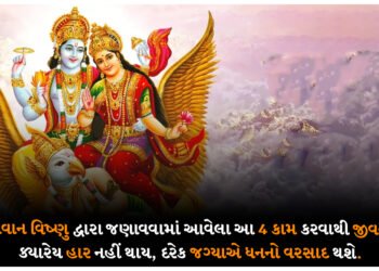 ભગવાન વિષ્ણુ દ્વારા જણાવવામાં આવેલા આ 4 કામ કરવાથી જીવનમાં ક્યારેય હાર નહીં થાય, દરેક જગ્યાએ ધનનો વરસાદ થશે.