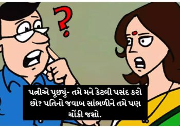પત્નીએ પૂછ્યું- તમે મને કેટલી પસંદ કરો છો? પતિનો જવાબ સાંભળીને તમે પણ ચોંકી જશો.