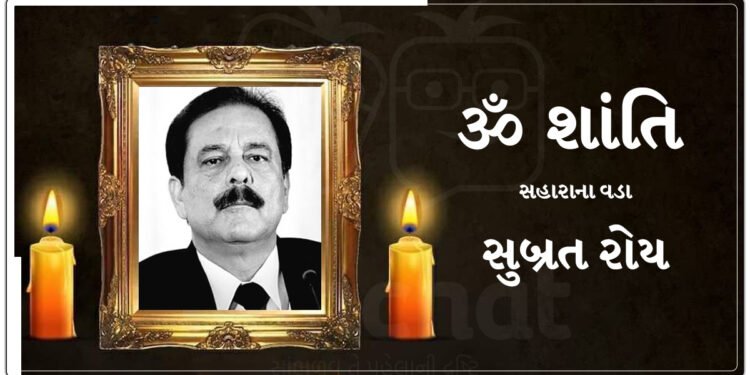 સહારાના વડા સુબ્રત રોયનું લાંબી માંદગી બાદ અવસાન, મુંબઈમાં અંતિમ શ્વાસ લીધા