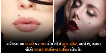 શરીરના આ ભાગો પર તલ હોય તો તે શુભ સંકેત આપે છે, આવા લોકો અપાર સંપત્તિના માલિક હોય છે.