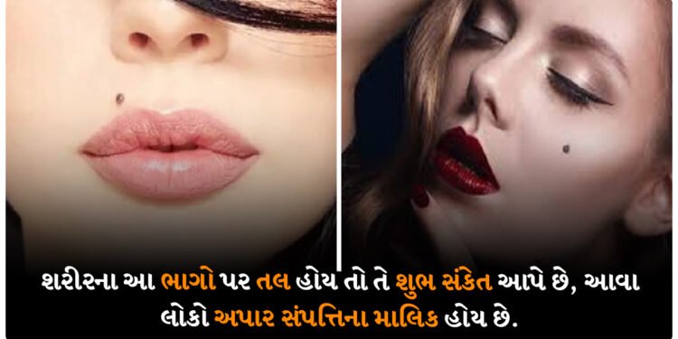 શરીરના આ ભાગો પર તલ હોય તો તે શુભ સંકેત આપે છે, આવા લોકો અપાર સંપત્તિના માલિક હોય છે.