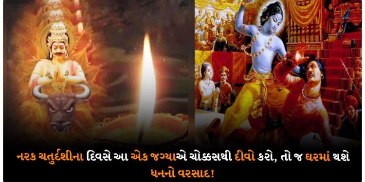 નરક ચતુર્દશીના દિવસે આ એક જગ્યાએ ચોક્કસથી દીવો કરો, તો જ ઘરમાં થશે ધનનો વરસાદ!