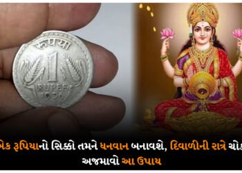 માત્ર એક રૂપિયાનો સિક્કો તમને ધનવાન બનાવશે, દિવાળીની રાત્રે ચોક્કસથી અજમાવો આ ઉપાય