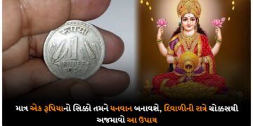 માત્ર એક રૂપિયાનો સિક્કો તમને ધનવાન બનાવશે, દિવાળીની રાત્રે ચોક્કસથી અજમાવો આ ઉપાય