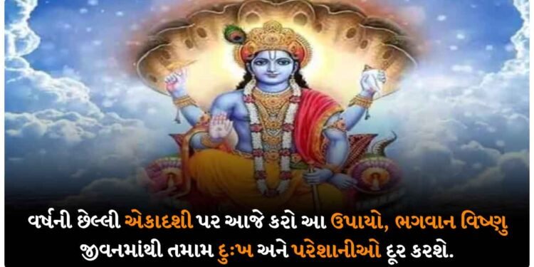 વર્ષની છેલ્લી એકાદશી પર આજે કરો આ ઉપાયો, ભગવાન વિષ્ણુ જીવનમાંથી તમામ દુ:ખ અને પરેશાનીઓ દૂર કરશે.