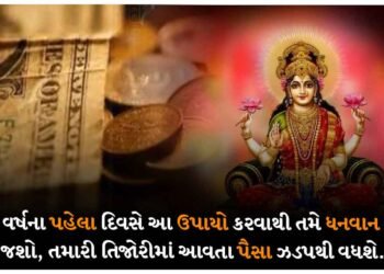 નવા વર્ષના પહેલા દિવસે આ ઉપાયો કરવાથી તમે ધનવાન બની જશો, તમારી તિજોરીમાં આવતા પૈસા ઝડપથી વધશે.