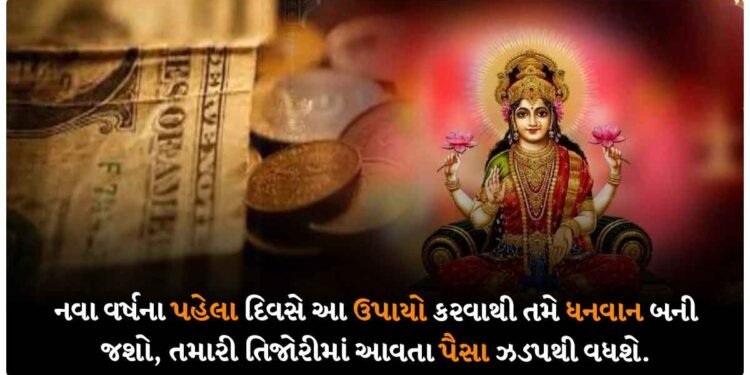 નવા વર્ષના પહેલા દિવસે આ ઉપાયો કરવાથી તમે ધનવાન બની જશો, તમારી તિજોરીમાં આવતા પૈસા ઝડપથી વધશે.