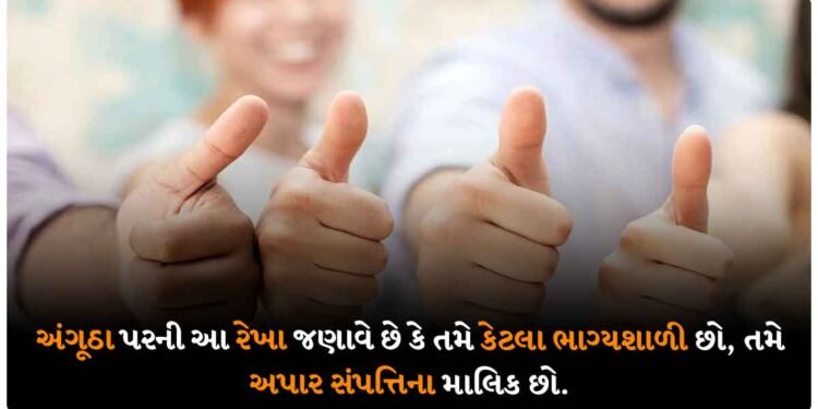 અંગૂઠા પરની આ રેખા જણાવે છે કે તમે કેટલા ભાગ્યશાળી છો, તમે અપાર સંપત્તિના માલિક છો.