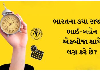 ભારતના કયા રાજ્યમાં ભાઈ-બહેન એકબીજા સાથે લગ્ન કરે છે?