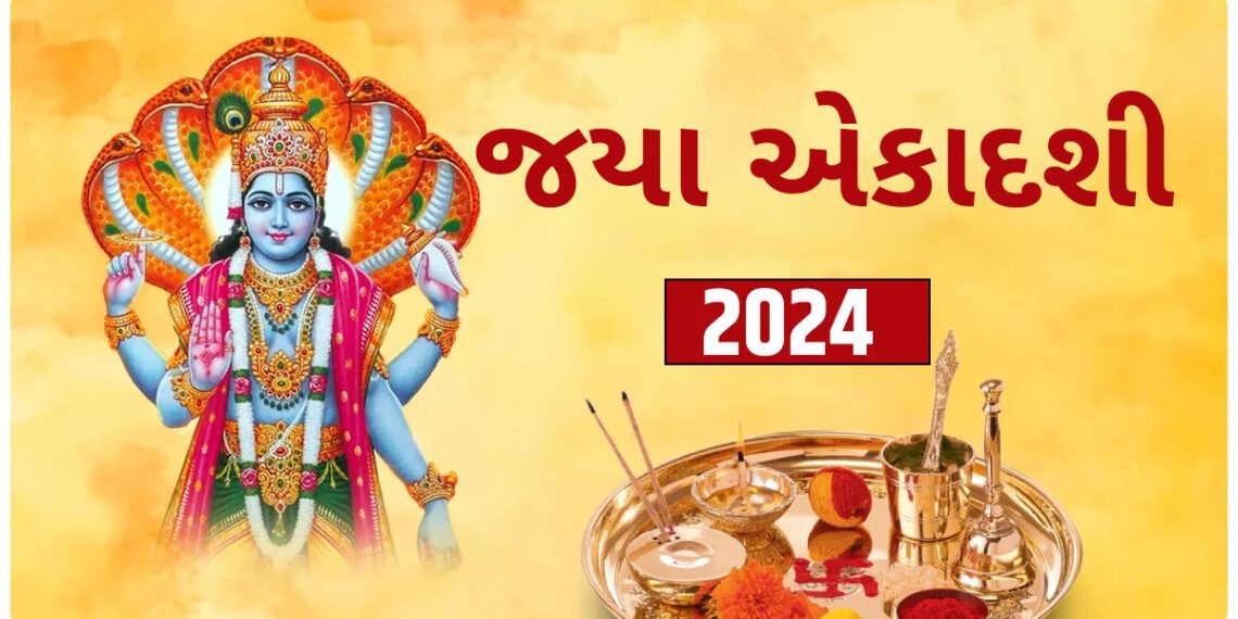 જયા એકાદશી પર બની રહ્યા છે શુભ સંયોગ, આ દિવસે રાખવામાં આવશે વ્રત, જાણો પૂજાનો શુભ સમય.